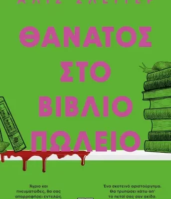 ΘΑΝΑΤΟΣ ΣΤΟ ΒΙΒΛΙΟΠΩΛΕΙΟ ΑΛΙΣ ΣΛΕΪΤΕΡ