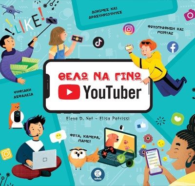 ΘΕΛΩ ΝΑ ΓΙΝΩ YOUTUBER