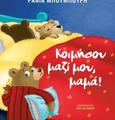 ΚΟΙΜΗΣΟΥ ΜΑΖΙ ΜΟΥ, ΜΑΜΑ! - ΝΕΑ ΕΚΔΟΣΗ ΡΑΝΙΑ ΜΠΟΥΜΠΟΥΡΗ