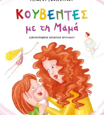 ΚΟΥΒΕΝΤΕΣ ΜΕ ΤΗ ΜΑΜΑ - ΝΕΑ ΕΚΔΟΣΗ ΑΘΗΝΑ ΑΝΔΡΟΥΤΣΟΠΟΥΛΟΥ