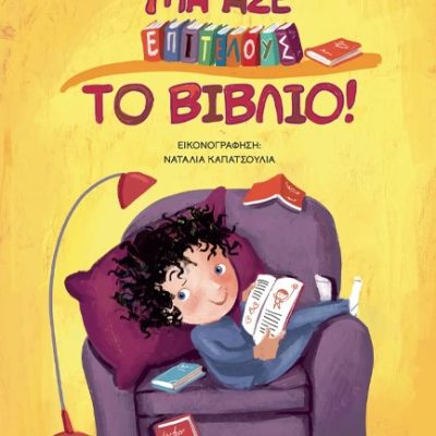 ΜΑ ΑΣΕ ΕΠΙΤΕΛΟΥΣ ΤΟ ΒΙΒΛΙΟ -ΑΝΑΣΤΑΣΙΑ ΧΡΙΣΤΟΠΟΥΛΟΥ