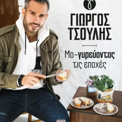 ΜΑ-ΓΥΡΕΥΟΝΤΑΣ ΤΙΣ ΕΠΟΧΕΣ ΓΙΩΡΓΟΣ ΤΣΟΥΛΗΣ