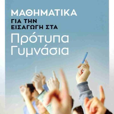 ΜΑΘΗΜΑΤΙΚΑ, ΓΙΑ ΤΗΝ ΕΙΣΑΓΩΓΗ ΣΤΑ ΠΡΟΤΥΠΑ ΓΥΜΝΑΣΙΑ (2023)     ΠΑΠΑΔΑΚΗΣ Γ. ΒΑΣΙΛΗΣ