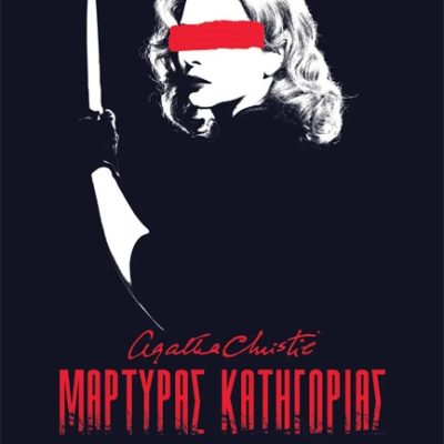 ΜΑΡΤΥΡΑΣ ΚΑΤΗΓΟΡΙΑΣ - ΘΕΑΤΡΙΚΟ Christie, Agatha, 1890-1977