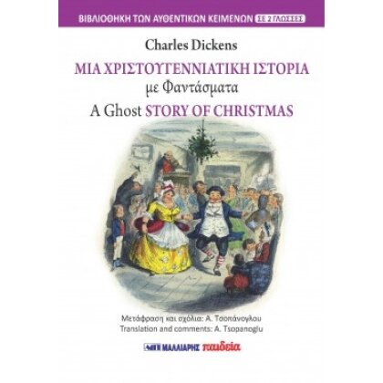 ΜΙΑ ΧΡΙΣΤΟΥΓΕΝΝΙΑΤΙΚΗ ΙΣΤΟΡΙΑ ΜΕ ΦΑΝΤΑΣΜΑΤΑ - A GHOST STORY OF CHRISTMAS (ΔΙΓΛΩΣΣΟ)