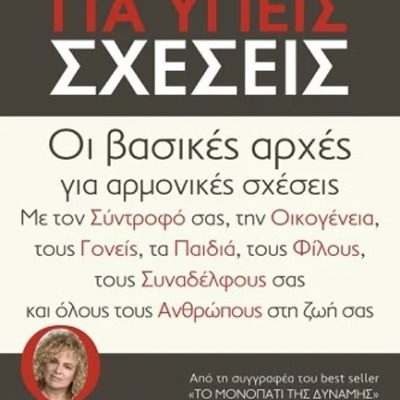 Μοντέλα για υγείς σχέσεις-Berger Barbara