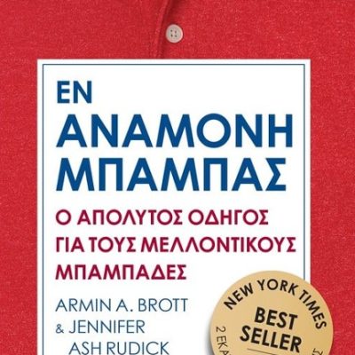 ΜΠΑΜΠΑΣ ΕΝ ΑΝΑΜΟΝΗ Rudick, Jennifer Ash , Brott, Armin A.