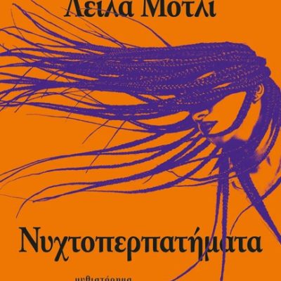 ΝΥΧΤΟΠΕΡΠΑΤΗΜΑΤΑ -Mottley, Leila