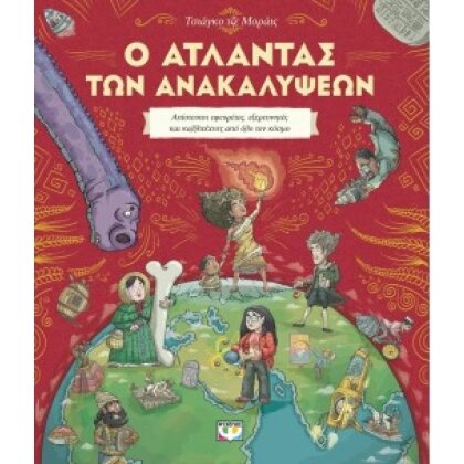Ο ΑΤΛΑΝΤΑΣ ΤΩΝ ΑΝΑΚΑΛΥΨΕΩΝ -ΤΣΙΑΓΚΟ ΤΖΕ ΜΟΡΑΪΣ