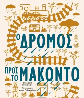 Ο ΔΡΟΜΟΣ ΠΡΟΣ ΤΟ ΜΑΚΟΝΤΟ ΓΚΑΜΠΡΙΕΛ ΓΚΑΡΣΙΑ ΜΑΡΚΕΣ
