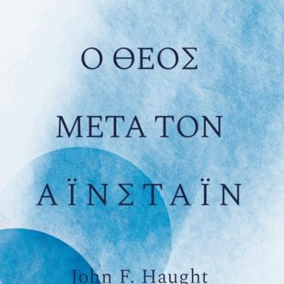 Ο Θεός μετά τον Αϊνστάιν  John F. Haught