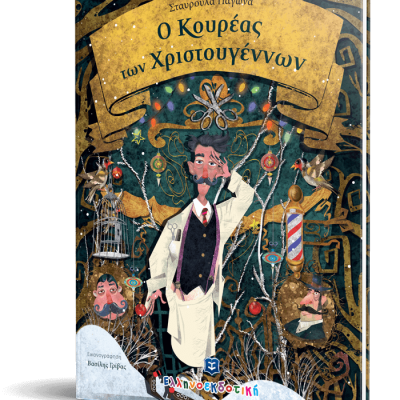 Ο Κουρέας των Χριστουγέννων-Σταυρούλα Παγώνα