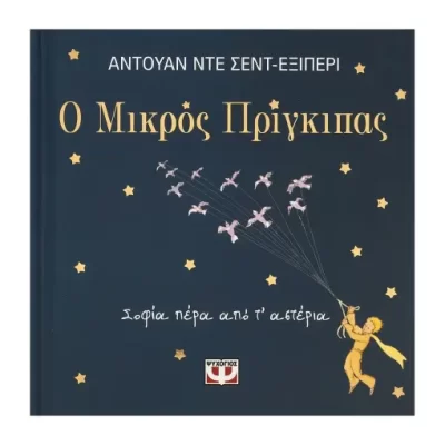 Ο ΜΙΚΡΟΣ ΠΡΙΓΚΙΠΑΣ - ΣΟΦΙΑ ΠΕΡΑ ΑΠΟ Τ' ΑΣΤΕΡΙΑ ΑΝΤΟΥΑΝ ΝΤΕ ΣΕΝΤ-ΕΞΙΠΕΡΙ