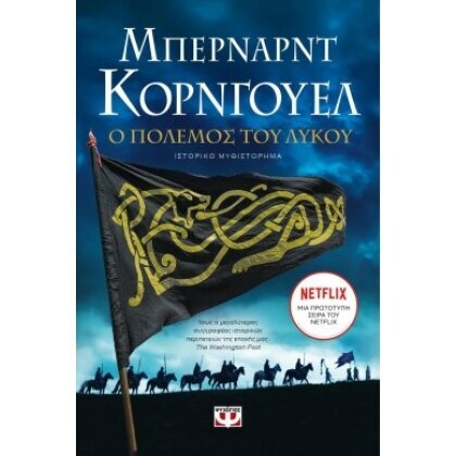 Ο ΠΟΛΕΜΟΣ ΤΟΥ ΛΥΚΟΥ -ΜΠΕΡΝΑΡΝΤ ΚΟΡΝΓΟΥΕΛ