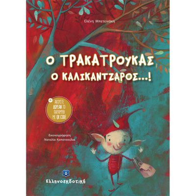 Ο ΤΡΑΚΑΤΡΟΥΚΑΣ Ο ΚΑΛΙΚΑΝΤΖΑΡΟΣ...!Ελένη Μπετεινάκη