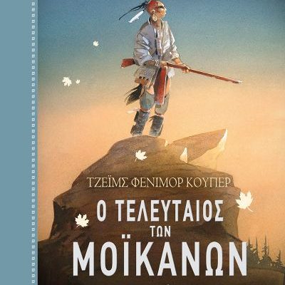 Ο τελευταίος των Μοϊκανών James Fenimore Cooper