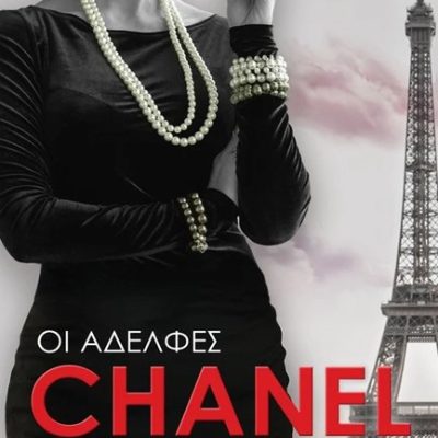 Οι αδελφές Chanel  Little Judithe