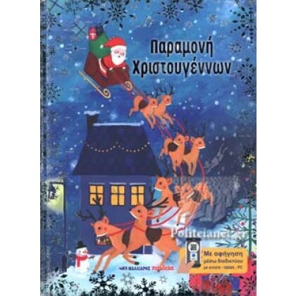ΠΑΡΑΜΟΝΗ ΧΡΙΣΤΟΥΓΕΝΝΩΝ - ΜΕ ΑΦΗΓΗΣΗ ΜΕΣΩ ΔΙΑΔΙΚΤΥΟΥ