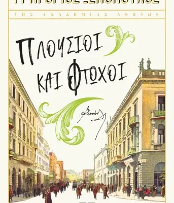 ΠΛΟΥΣΙΟΙ ΚΑΙ ΦΤΩΧΟΙ ΓΡΗΓΟΡΙΟΣ ΞΕΝΟΠΟΥΛΟΣ