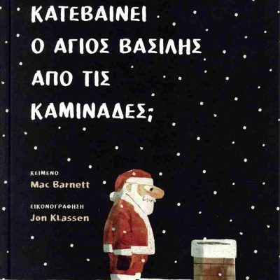 Πώς Κατεβαίνει Ο Άγιος Βασίλης Απο Τις Καμινάδες;