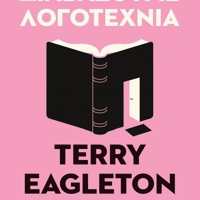 Πώς να διαβάζουμε λογοτεχνία-Eagleton Terry