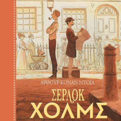 Σέρλοκ Χολμς Arthur Conan Doyle