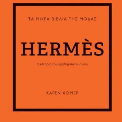 ΤΑ ΜΙΚΡΑ ΒΙΒΛΙΑ ΤΗΣ ΜΟΔΑΣ: HERMÈS ΚΑΡΕΝ ΧΟΜΕΡ