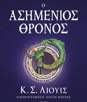 ΤΑ ΧΡΟΝΙΚΑ ΤΗΣ ΝΑΡΝΙΑ 6 - Ο ΑΣΗΜΕΝΙΟΣ ΘΡΟΝΟΣ Κ. Σ. ΛΙΟΥΙΣ