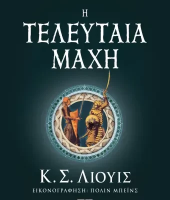ΤΑ ΧΡΟΝΙΚΑ ΤΗΣ ΝΑΡΝΙΑ 7 - Η ΤΕΛΕΥΤΑΙΑ ΜΑΧΗ Κ. Σ. ΛΙΟΥΙΣ