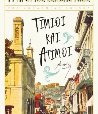 ΤΙΜΙΟΙ ΚΑΙ ΑΤΙΜΟΙ ΓΡΗΓΟΡΙΟΣ ΞΕΝΟΠΟΥΛΟΣ