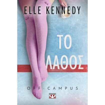 OFF-CAMPUS 2 - ΤΟ ΛΑΘΟΣ ELLE KENNEDY