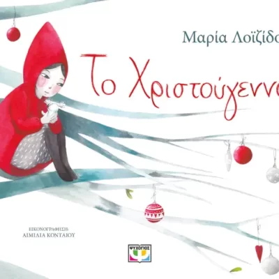 ΤΟ ΧΡΙΣΤΟΥΓΕΝΝΟ ΜΑΡΙΑ ΛΟΪΖΙΔΟΥ