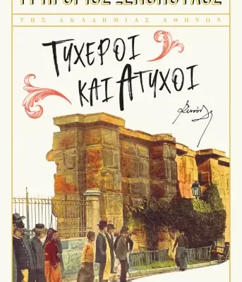 ΤΥΧΕΡΟΙ ΚΑΙ ΑΤΥΧΟΙ ΓΡΗΓΟΡΙΟΣ ΞΕΝΟΠΟΥΛΟΣ