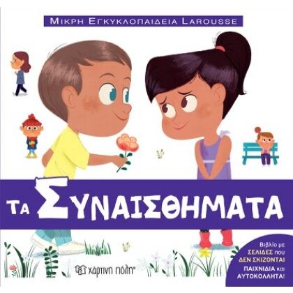 Τα συναισθήματα