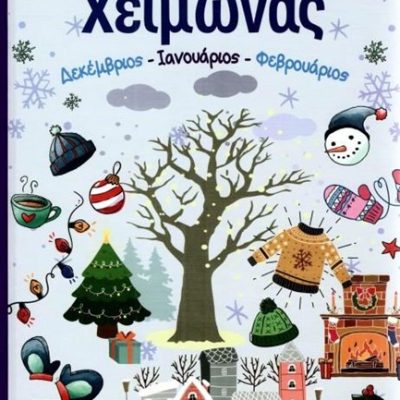 ΧΕΙΜΩΝΑΣ - ΠΑΡΑΜΥΘΙΑ & ΙΣΤΟΡΙΕΣ ΓΙΑ ΚΑΘΕ ΕΠΟΧΗ