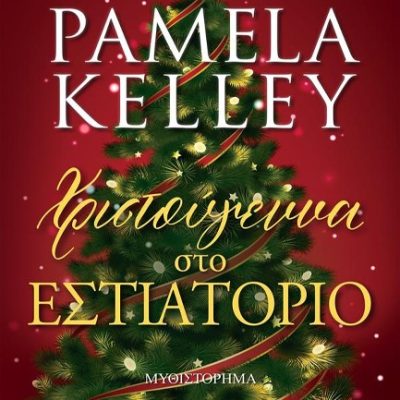 Χριστούγεννα στο Εστιατόριο -Kelley Pamela M.