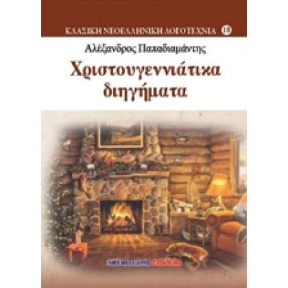 Χριστουγεννιάτικα διηγήματα 18-ΠΑΠΑΔΙΑΜΑΝΤΗΣ ΑΛΕΞΑΝΔΡΟΣ