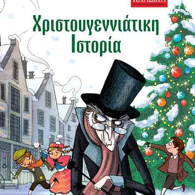 ΧΡΙΣΤΟΥΓΕΝΝΙΑΤΙΚΗ ΙΣΤΟΡΙΑ (ΠΑΙΔΙΚΗ ΔΙΑΣΚΕΥΗ: DAVIDE MOROSINOTTO)