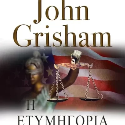 Η ΕΤΥΜΗΓΟΡΙΑ     GRISHAM JOHN
