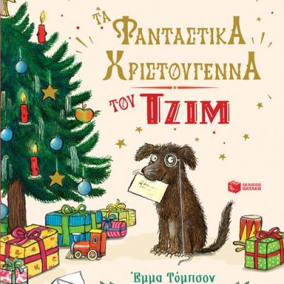 Τα φανταστικά Χριστούγεννα του Τζιμ Thompson Emma