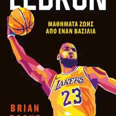 LEBRON - ΜΑΘΗΜΑΤΑ ΖΩΗΣ ΑΠΟ ΤΟΝ ΒΑΣΙΛΙΑ BOONE BRIAN