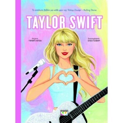 TAYLOR SWIFT ΓΟΥΕΝΤΙ ΛOTZΙΑ