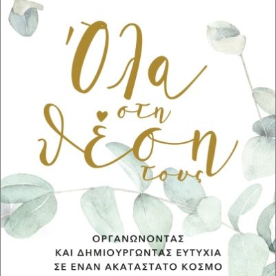 Όλα Στη Θέση Τους Σόλομον Στέισι