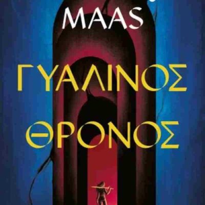 ΓΥΑΛΙΝΟΣ ΘΡΟΝΟΣ ΣΑΡΑ ΤΖ. ΜΑΑΣ