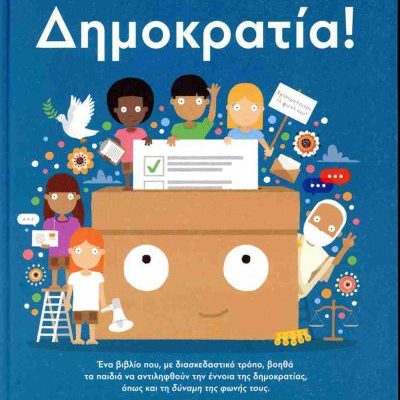 ΔΗΜΟΚΡΑΤΙΑ! ΦΙΛΙΠ ΜΠΑΝΤΙΝΓΚ