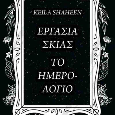 ΕΡΓΑΣΙΑ ΣΚΙΑΣ. ΤΟ ΗΜΕΡΟΛΟΓΙΟ ΚΕΪΛΑ ΣΑΧΙΝ