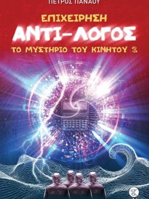 Επιχείρηση Αντί - Λογος Το μυστήριο του κινητού 2 Πέτρος Πανάου
