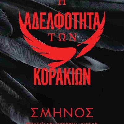 Η ΑΔΕΛΦΟΤΗΤΑ ΤΩΝ ΚΟΡΑΚΙΩΝ 1: ΣΜΗΝΟΣ ΚΕΪΤ ΣΤΙΟΥΑΡΤ