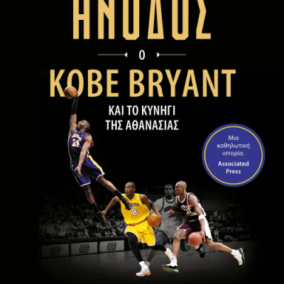 Η ΑΝΟΔΟΣ: Ο KOBE BRYANT ΚΑΙ ΤΟ ΚΥΝΗΓΙ ΤΗΣ ΑΘΑΝΑΣΙΑΣ ΜΑΪΚ ΣΙΕΛΣΚΙ