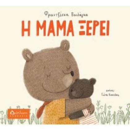 Η Μαμά Ξέρει  Βουλάγκα  Φραντζέσκα